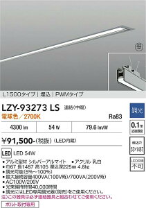 LZY-93273LS�@LED�x�[�X���C�g�@LED 54W 2700K �����P�c L1500 �`���E�J��