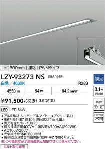 LZY-93273NS�@LED�x�[�X���C�g�@LED 54W 4000K �����P�c L1500 �`���E�J��
