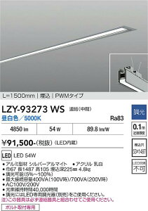 LZY-93273WS�@LED�x�[�X���C�g�@LED 54W 5000K �����P�c L1500 �`���E�J��