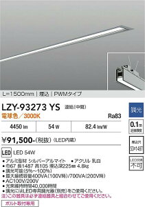 LZY-93273YS�@LED�x�[�X���C�g�@LED 54W 3000K �����P�c L1500 �`���E�J��