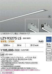 LZY-93275LS�@LED�x�[�X���C�g�@LED 64W 2700K L1800 �����P�c �n�V