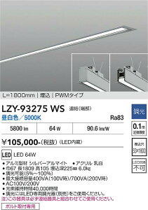 LZY-93275WS�@LED�x�[�X���C�g�@LED 64W 5000K L1800 �����P�c �n�V
