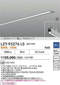 LZY-93276LS�@LED�x�[�X���C�g�@LED 64W 2700K L1800 �����P�c �`���E�J��
