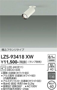 LZS-93418XW�@LED�X�|�b�g���C�g �@LED DECO-S35 (E11)