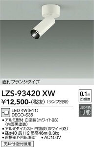 LZS-93420XW�@LED�X�|�b�g���C�g �@LED DECO-S35 (E11)