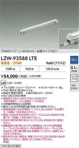 LZW-93588LTE�@LED�ԐڏƖ� �@LED 10.6W 2700K L610 PWM