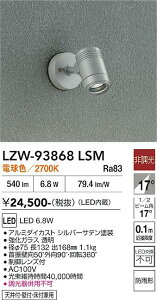 LZW-93868LSM�@LED���O�X�|�b�g���C�g�@LED 500�N���X 6.8W 2700K