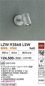 LZW-93868LSW�@LED���O�X�|�b�g���C�g�@LED 500�N���X 6.8W 2700K