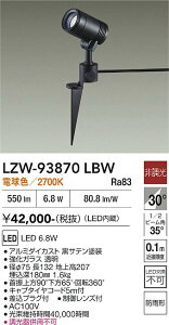 LZW-93870LBW�@LED���O�X�|�b�g���C�g�@LED 500�N���X 6.8W 2700K