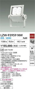 LZW-93959NW�@LED���O�X�|�b�g���C�g�@LED 13000�N���X 81.2W-78.6W 4000K