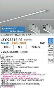 LZY-93813FS�@LED�x�[�X���C�g�@LED 42W Azur~27K L1200 �����P�c�n�V