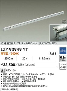 LZY-93949YT�@LED�ԐڏƖ� �@LED 20W 3000K L1500 �C�\�E�`���E�R�E