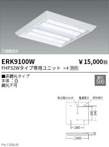 ERK9100W�@FHP32�^�C�v�@x4���@���[�o�[�Ȃ����t500�p�@ENDO �����Ɩ� �G���h�E �y3980�~�ȏ�(�ō�)�ő��������z