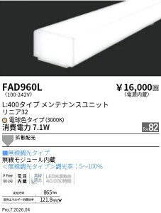 FAD960L�@���j�A32_L400�@��������_3000K�@ENDO �����Ɩ� �G���h�E �y3980�~�ȏ�(�ō�)�ő��������z