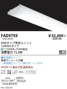 FAD979X�@Tunable40W�`�@12000lm�^�C�v�@���j�b�g�@ENDO �����Ɩ� �G���h�E �y3980�~�ȏ�(�ō�)�ő��������z