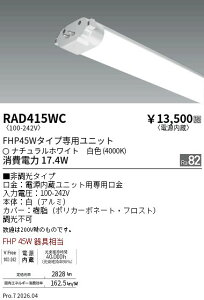 RAD415WC�@TWIN�@TUBE�@�d�������@FHP45W�@4000K�@ENDO �����Ɩ� �G���h�E �y3980�~�ȏ�(�ō�)�ő��������z