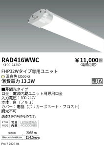 RAD416WWC�@TWIN�@TUBE�@�d�������@FHP32W�@3500K�@ENDO �����Ɩ� �G���h�E �y3980�~�ȏ�(�ō�)�ő��������z