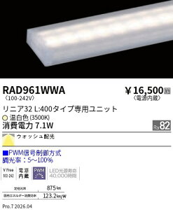 RAD961WWA�@PWM�@���j�A32_L400_�E�H�b�V���z��_3500K�@�@ENDO �����Ɩ� �G���h�E �y3980�~�ȏ�(�ō�)�ő��������z