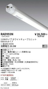 RAD993N�@�񒲌� 110w�^�C�v 6000lm 5000K TUBE�@ENDO �����Ɩ� �G���h�E �y3980�~�ȏ�(�ō�)�ő��������z