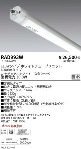RAD993W�@�񒲌� 110w�^�C�v 6000lm 4000K TUBE�@ENDO �����Ɩ� �G���h�E �y3980�~�ȏ�(�ō�)�ő��������z