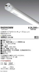 RAD993WW�@�񒲌� 110w�^�C�v 6000lm 3500K TUBE�@ENDO �����Ɩ� �G���h�E �y3980�~�ȏ�(�ō�)�ő��������z