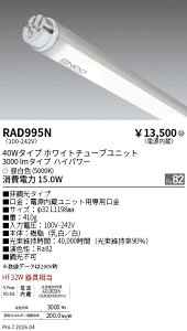 RAD995N�@�񒲌� 40w�^�C�v 3000lm 5000K TUBE�@ENDO �����Ɩ� �G���h�E �y3980�~�ȏ�(�ō�)�ő��������z