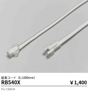 RB540X�@�I�v�V���� �����R�[�h�i1m�p�j�@ENDO �����Ɩ� �G���h�E �y3980�~�ȏ�(�ō�)�ő��������z