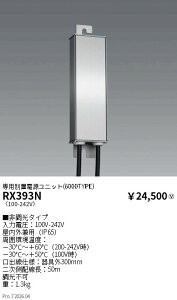 RX393N�@�ʒu�d�����j�b�g 6000�^�C�v�@ENDO �����Ɩ� �G���h�E �y3980�~�ȏ�(�ō�)�ő��������z