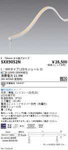 SXX9052N�@Synca�h�b�g���X�t���L�V�u�����C�g800mm�@�c�Ȃ��@ENDO �����Ɩ� �G���h�E �y3980�~�ȏ�(�ō�)�ő��������z
