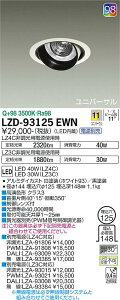 LZD-93125EWN LED _ECg DAIKO d@@_CR[@y3980~ȏ(ō)őz