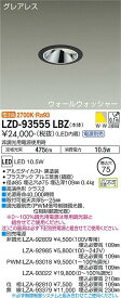 LZD-93555LBZ LED ダウンライト DAIKO 大光電機　ダイコー　【3980円以上(税込)で送料無料】