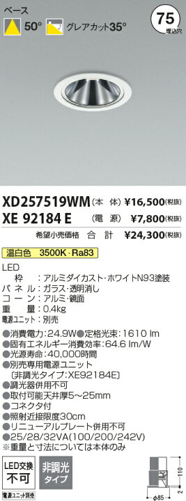 楽天市場】XD257519WM+XE92184E φ75 3500K LEDグレアレスダウンライト 
