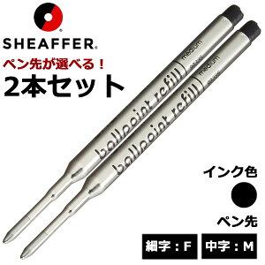 シェーファー(SHEAFFER) ボールペン替芯 Kタイプ 選べる 2本セット ブラック 細字F 中字M メール便専用