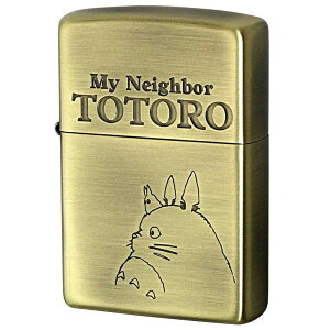 Zippo ジッポー スタジオジブリ となりのトトロ 横顔3 真鍮 ブラス オフィシャルライセンス品 NZ-04-44 プレゼント 贈り物 男性 女性 かわいい オプション購入で名入れ可