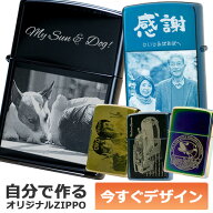 カスタムオーダーZIPPO 自分でデザインできる レーザー加工 名入れ オリジナル ジッポ ライター 1個から…
