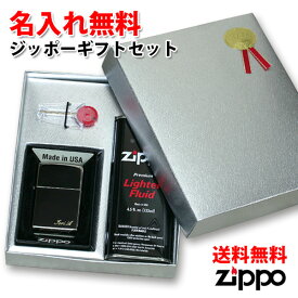名入れ無料zippo ランキング4冠達成 Zippo ジッポ ギフトセット 8種類から選べる オイル小缶 フリント等消耗品 ギフトBOX付属 ジッポー ライター