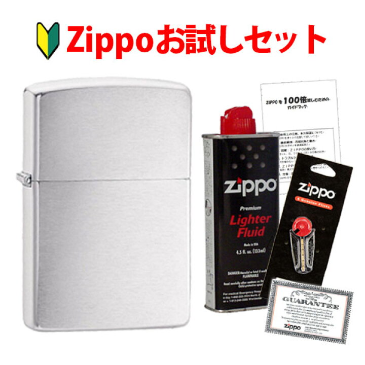 楽天市場】Zippoお試しセット Zippo本体 オイル小缶 フリント等消耗品 