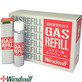 Windmill GAS ウインドミル ガスボンベ 12本セット【活性炭入り高純度液化ガス】【送料無料】
