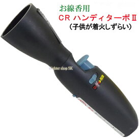 お線香用 ガス注入式 ハンディ ターボライター2 ブラック【点火棒】 CR対応商品