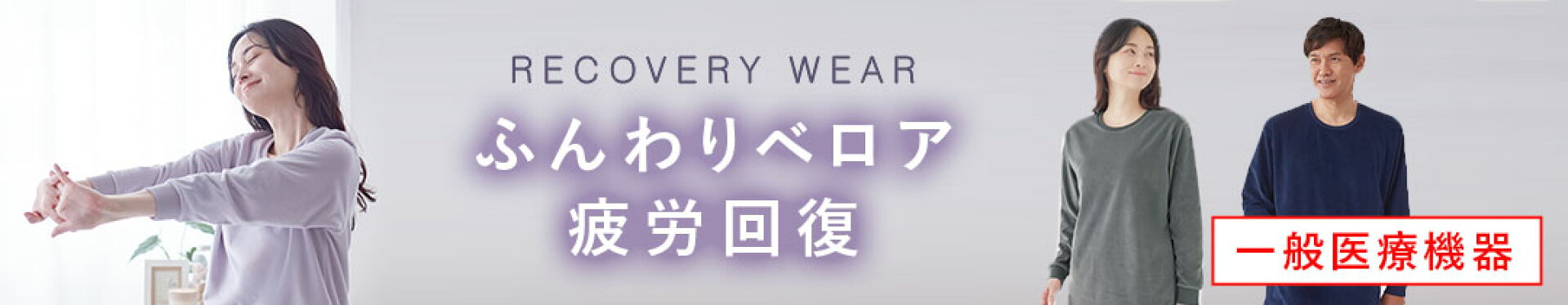 リカバリーウェア 疲労回復パジャマ ベロア
