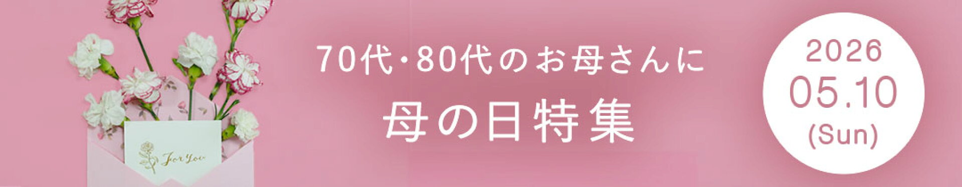 母の日ギフト特集 2026 花以外