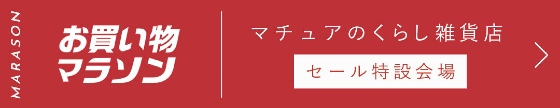 お買い物マラソン特設会場