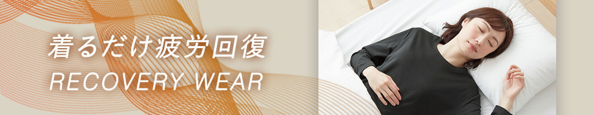 リカバリーウェア
