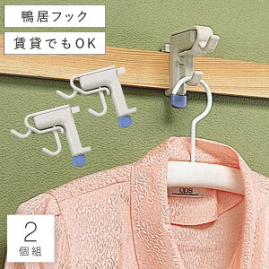 鴨居 ハンガー フック 和室 ハンガーフック コート掛け コートハンガー 賃貸 壁 傷つけない 穴あけ不要 簡単 アイデア 便利 便利グッズ 生活 かもいフレンドハンガー用2個組