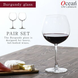 ワイングラス ブルゴーニュ 2個組 オーシャングラス オーシャン マディソン グラス ガラス セット ペアグラス 2個 ペア オーシャン マディソン バーガンディグラス 650ml