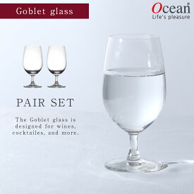 ゴブレットグラス 2個組 グラス コップ 脚付きグラス オーシャングラス オーシャン マディソン グラス ガラス セット ペアグラス 2個 ペア オーシャン マディソン ゴブレット 420ml