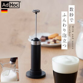 ミルクフォーマー 電動 ミルク 泡立て器 AdHoc キッチン ブランド 高級 コーヒー ラテ マキアート カプチーノ スタイリッシュ おしゃれ AdHoc ミルクフォーマー