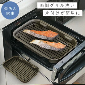 焼き網 焼網 アミ 魚焼き網 調理器具 魚焼きグリル プレート トースター トレー グリル 汚さない 焼き魚 グリルトレー ニューちょい焼きトレー