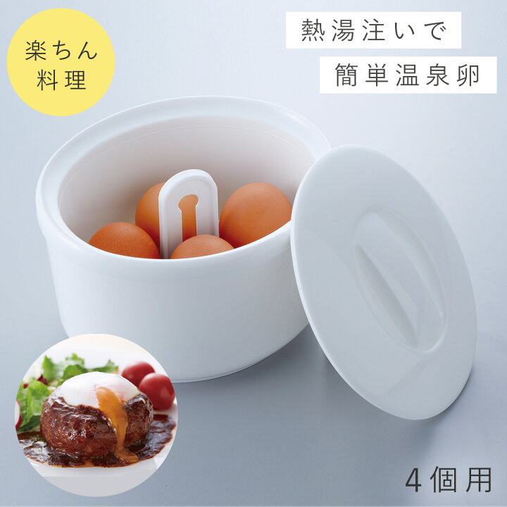 楽天市場】ゆで卵メーカー ゆでたまご器 温玉ごっこ大（4個用） 温泉 