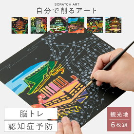 脳トレ 高齢者 スクラッチアート 点つなぎ 大人 脳 活性化 認知症予防 集中力アップ グッズ スクラッチ お絵かきアート シニア 簡単 癒し 楽しい リラックス ストレス解消 自宅 おうち時間 巣ごもり ステイホーム 趣味 お年寄り おばあちゃん 祖母 おじいちゃん 祖父 ...